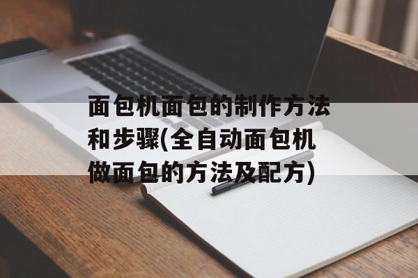 面包机面包的制作方法和步骤(全自动面包机做面包的方法及配方)-第1张图片-