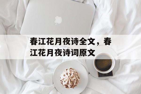 春江花月夜诗全文，春江花月夜诗词原文-第1张图片-