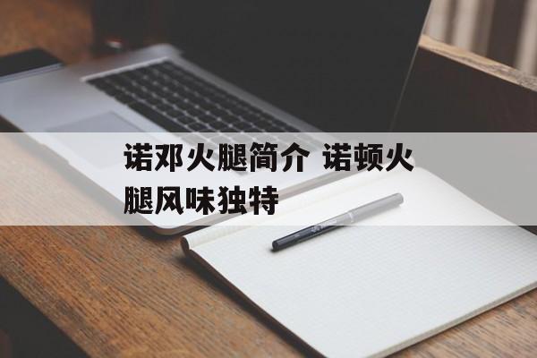 诺邓火腿简介 诺顿火腿风味独特-第1张图片-