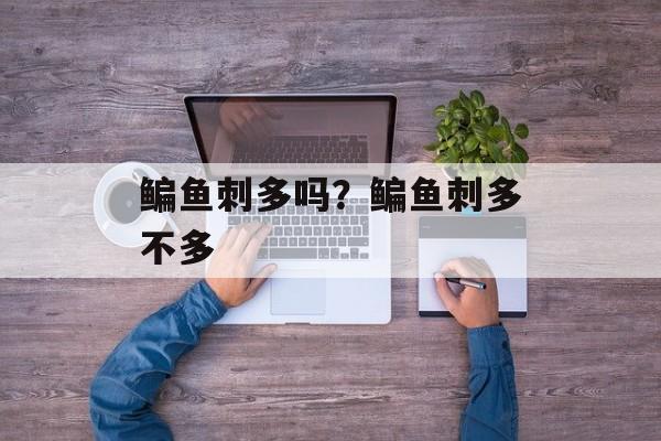 鳊鱼刺多吗？鳊鱼刺多不多-第1张图片-