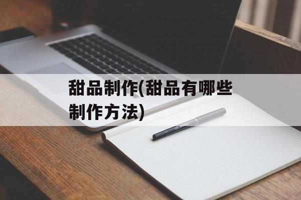 甜品制作(甜品有哪些制作方法)-第1张图片-