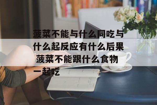 菠菜不能与什么同吃与什么起反应有什么后果 菠菜不能跟什么食物一起吃-第1张图片-