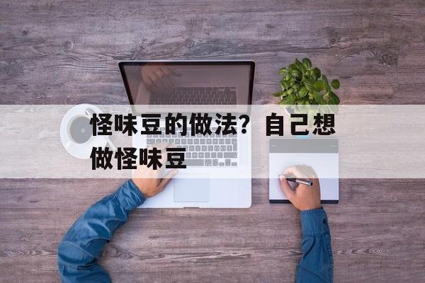 怪味豆的做法？自己想做怪味豆-第1张图片-