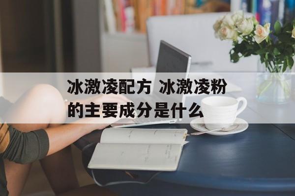 冰激凌配方 冰激凌粉的主要成分是什么-第1张图片-