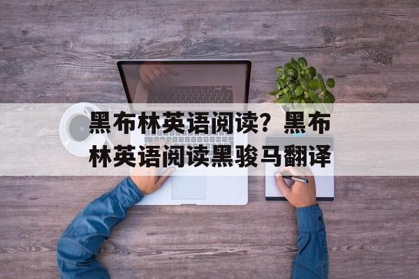 黑布林英语阅读？黑布林英语阅读黑骏马翻译-第1张图片-