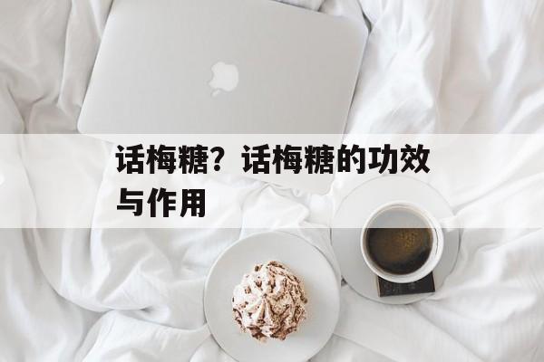 话梅糖？话梅糖的功效与作用-第1张图片-