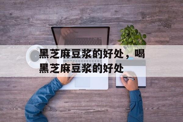 黑芝麻豆浆的好处，喝黑芝麻豆浆的好处-第1张图片-