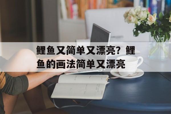 鲤鱼又简单又漂亮？鲤鱼的画法简单又漂亮-第1张图片-