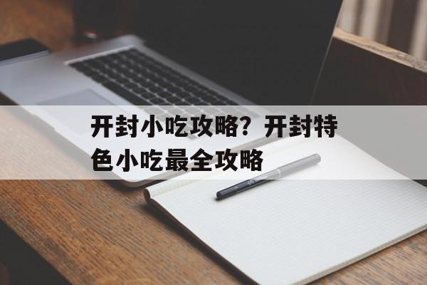 开封小吃攻略？开封特色小吃最全攻略-第1张图片-