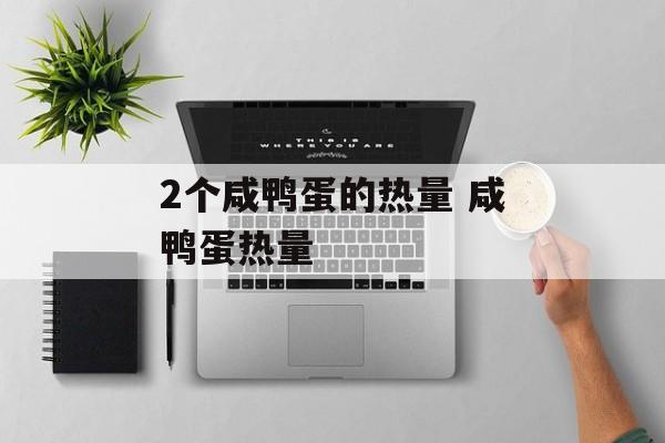 2个咸鸭蛋的热量 咸鸭蛋热量-第1张图片-