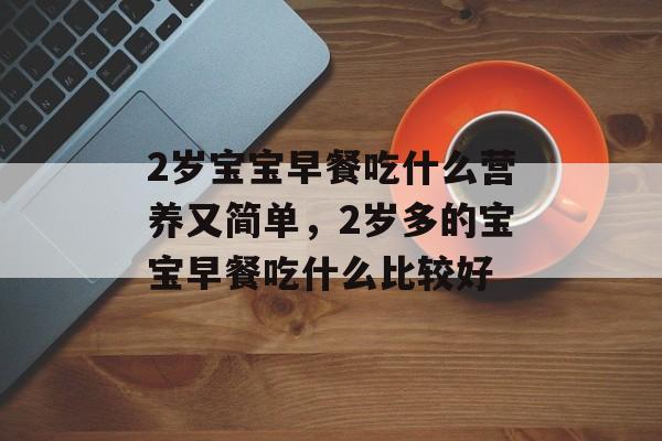 2岁宝宝早餐吃什么营养又简单，2岁多的宝宝早餐吃什么比较好-第1张图片-