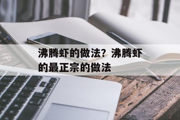 沸腾虾的做法？沸腾虾的最正宗的做法-第1张图片-