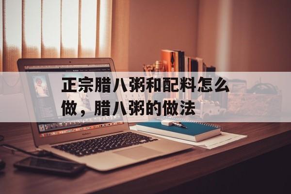 正宗腊八粥和配料怎么做，腊八粥的做法-第1张图片-