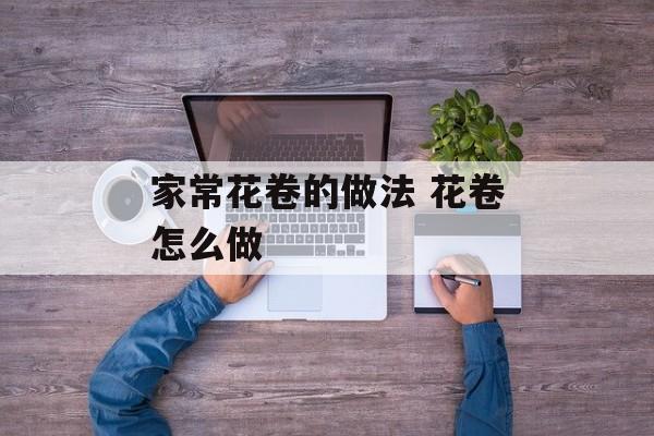 家常花卷的做法 花卷怎么做-第1张图片-