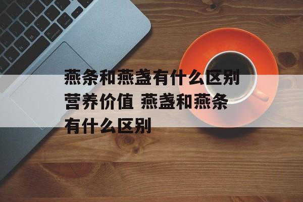 燕条和燕盏有什么区别营养价值 燕盏和燕条有什么区别-第1张图片-