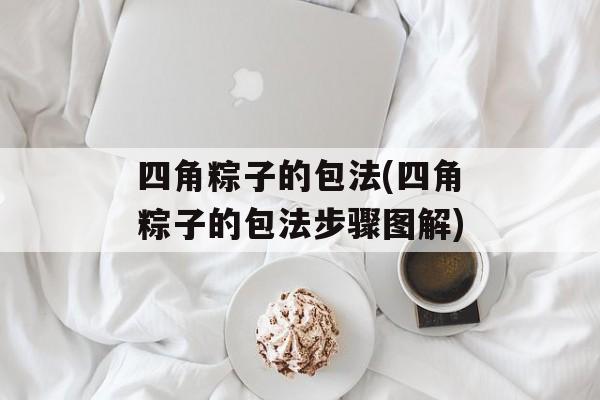 四角粽子的包法(四角粽子的包法步骤图解)-第1张图片-