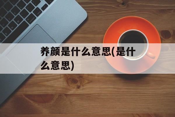 养颜是什么意思(是什么意思)-第1张图片-