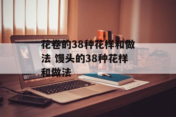 花卷的38种花样和做法 馒头的38种花样和做法-第1张图片-