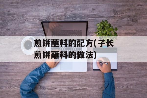 煎饼蘸料的配方(子长煎饼蘸料的做法)-第1张图片-