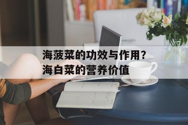 海菠菜的功效与作用？海白菜的营养价值-第1张图片-