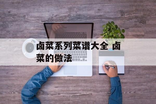 卤菜系列菜谱大全 卤菜的做法-第1张图片-