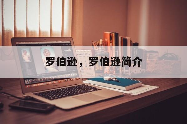 罗伯逊，罗伯逊简介-第1张图片-