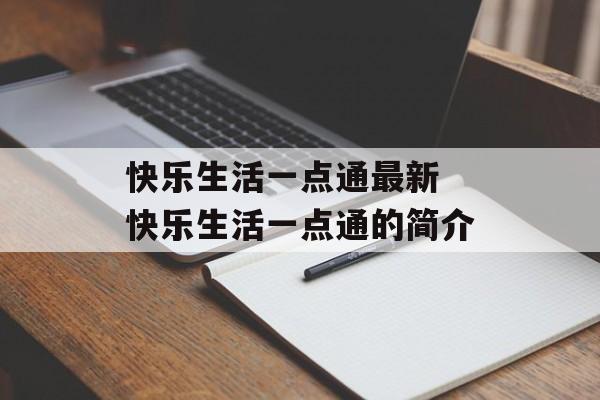 快乐生活一点通最新 快乐生活一点通的简介-第1张图片-