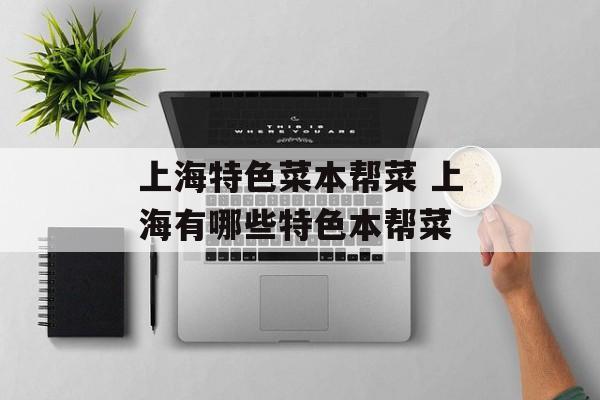 上海特色菜本帮菜 上海有哪些特色本帮菜-第1张图片-