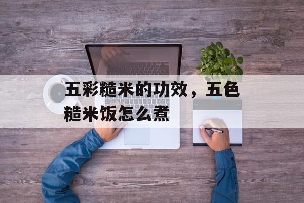 五彩糙米的功效，五色糙米饭怎么煮-第1张图片-