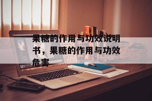 果糖的作用与功效说明书，果糖的作用与功效危害-第1张图片-
