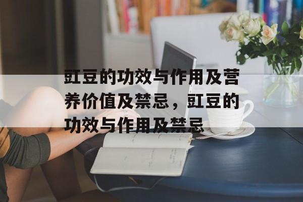 豇豆的功效与作用及营养价值及禁忌，豇豆的功效与作用及禁忌-第1张图片-