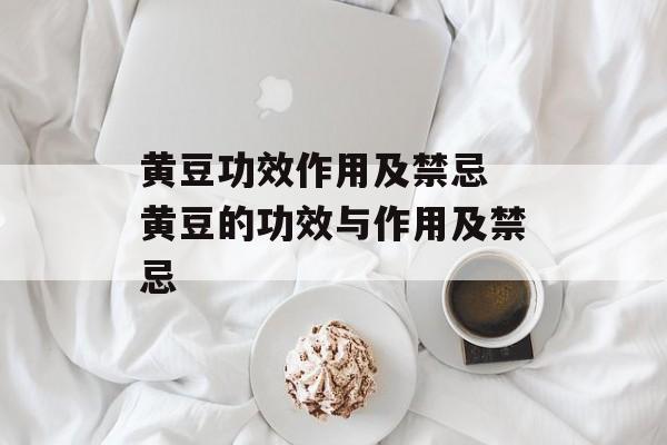 黄豆功效作用及禁忌 黄豆的功效与作用及禁忌-第1张图片-