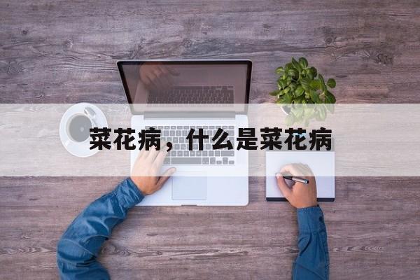 菜花病，什么是菜花病-第1张图片-