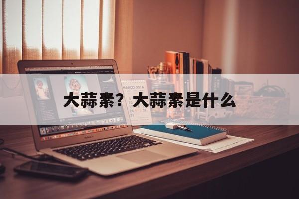 大蒜素？大蒜素是什么-第1张图片-