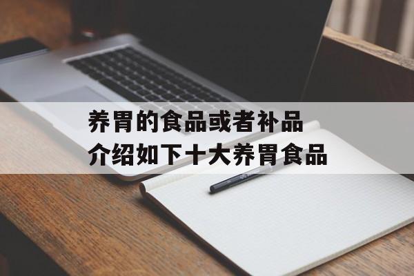 养胃的食品或者补品 介绍如下十大养胃食品-第1张图片-