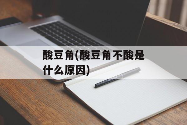 酸豆角(酸豆角不酸是什么原因)-第1张图片-