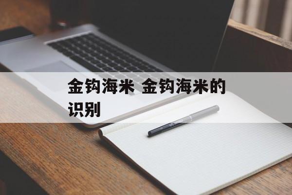 金钩海米 金钩海米的识别-第1张图片-