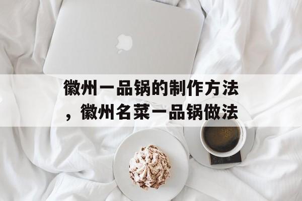 徽州一品锅的制作方法，徽州名菜一品锅做法-第1张图片-
