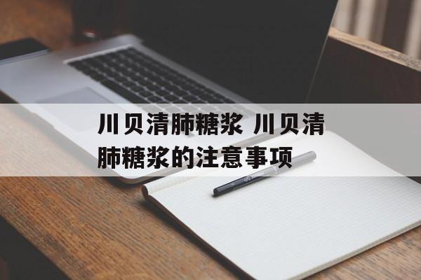 川贝清肺糖浆 川贝清肺糖浆的注意事项-第1张图片-