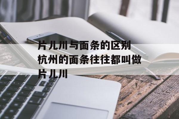 片儿川与面条的区别 杭州的面条往往都叫做片儿川-第1张图片-
