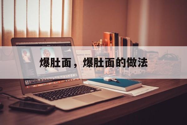 爆肚面，爆肚面的做法-第1张图片-