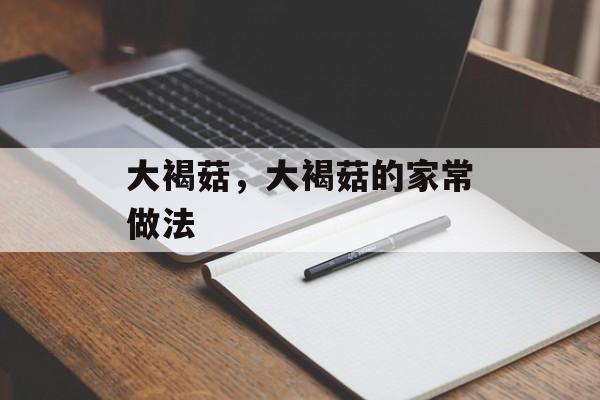 大褐菇，大褐菇的家常做法-第1张图片-