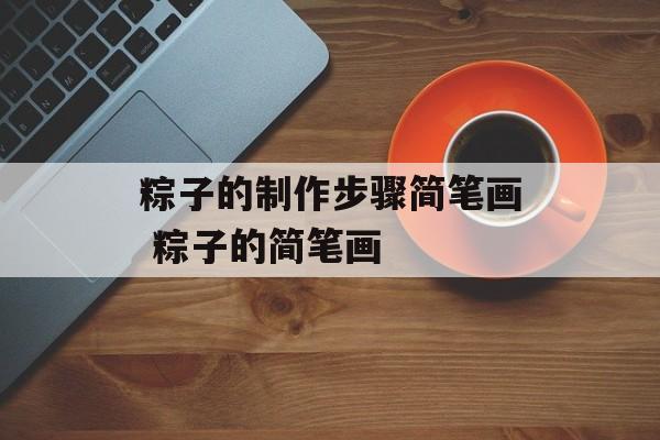 粽子的制作步骤简笔画 粽子的简笔画-第1张图片-