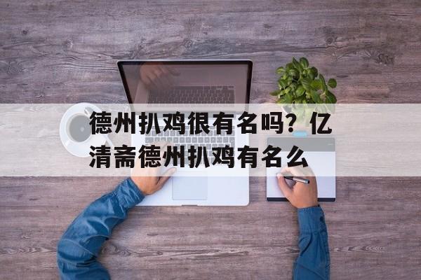 德州扒鸡很有名吗？亿清斋德州扒鸡有名么-第1张图片-