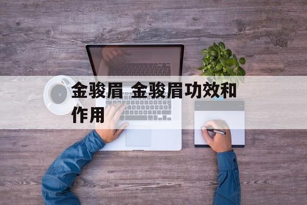 金骏眉 金骏眉功效和作用-第1张图片-