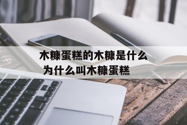 木糠蛋糕的木糠是什么 为什么叫木糠蛋糕-第1张图片-