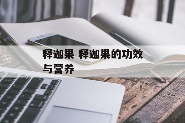 释迦果 释迦果的功效与营养-第1张图片-
