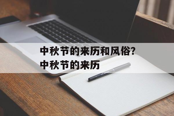 中秋节的来历和风俗？中秋节的来历-第1张图片-