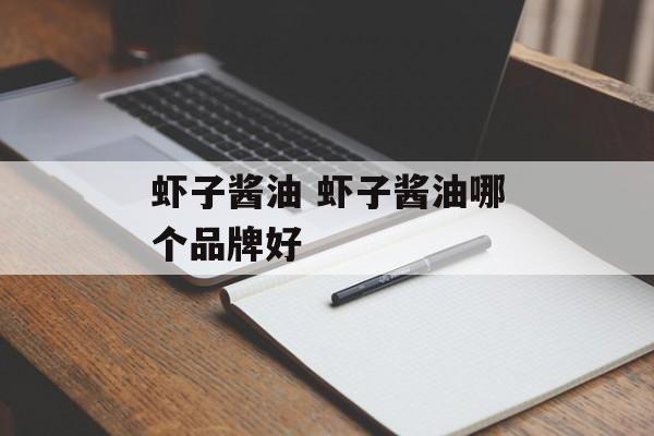 虾子酱油 虾子酱油哪个品牌好-第1张图片-