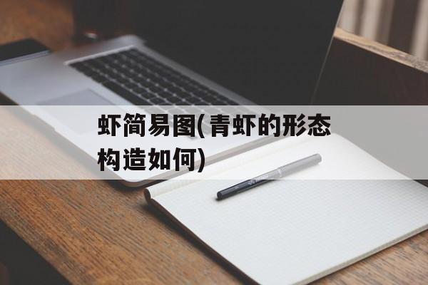 虾简易图(青虾的形态构造如何)-第1张图片-